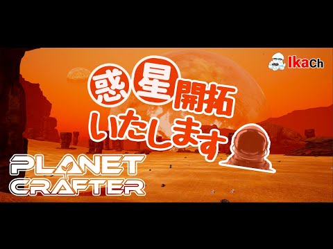 【The Planet Crafter 🔴live06】惑星開拓いたします【プラクラ】