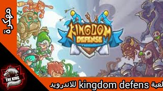تحميل لعبة kingdom defense مهكرة للاندرويد 😱 screenshot 4