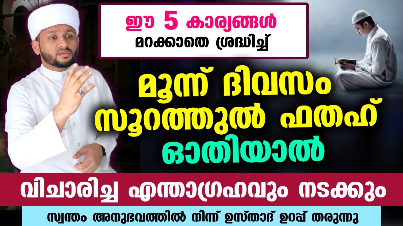 മൂന്ന് ദിവസം സൂറത്തുൽ ഫതഹ് ഓതിയാൽ വിചാരിച്ച എന്താഗ്രഹവും നടക്കും..!! Surath Fathah Latest | Faizani