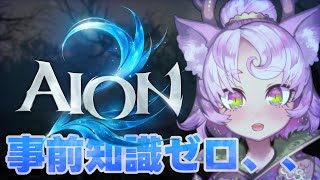 【#AION2 】リリース鯖で遊ぼ！キャラクリ勢のキャラクリ回【魔族：エレスギガル鯖】