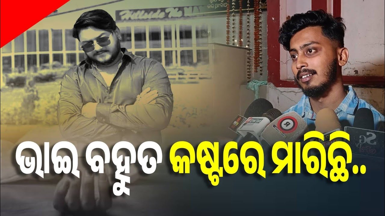 ଷଡ଼ଯନ୍ତ କରି ଭାଇକୁ ମାରିଦେଲେ, ଭାଇ ବହୁତ ଛଟପଟ ହେଇ କଷ୍ଟରେ ମାରିଛି!