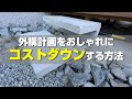 外構計画で予算オーバーしている方必見！！おしゃれにコストダウンする方法11選【お庭づくり】