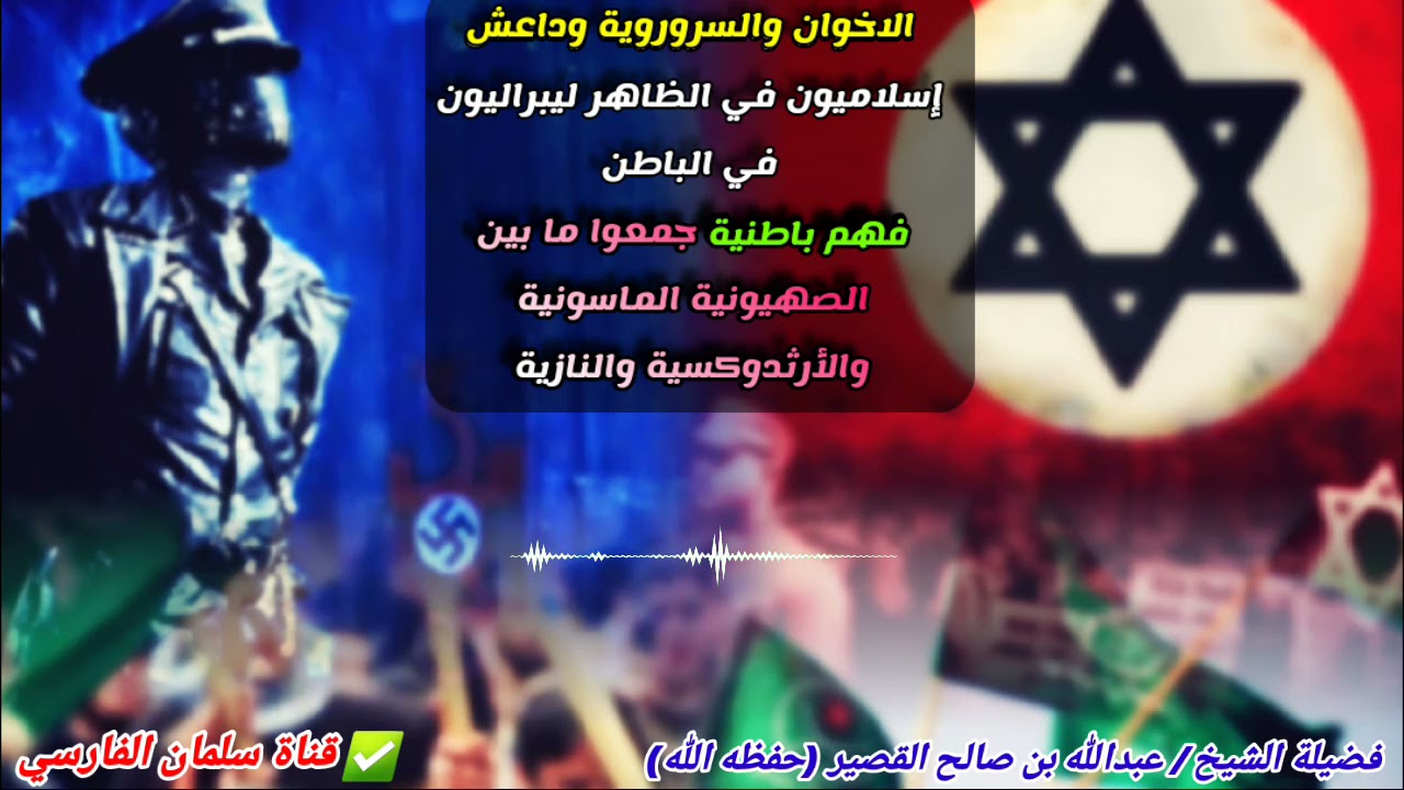 الاخوان والسروروية وداعش باطنية جمعوا ما في الماسونية والأرثوذكسية والنازية | للشيخ عبدالله القصير