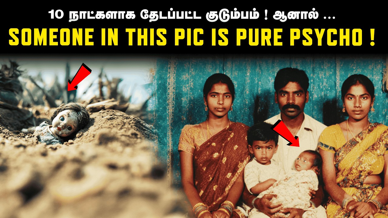 மர்மமான முறையில் மறைந்த குடும்பம்! 🚔 10 நாட்களாக போலீஸை திணறடித்த அந்த விசித்திரமான மெசேஜ்!