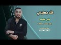 الله يهنيكي رامي سليقة دفوف بدون موسيقى الله يهنيكي رامي سليقة دفوف بدون موسيقى