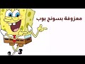 معزوفة سبونج بوب بعد شتردون كولولي ردح كله شوفه 2020