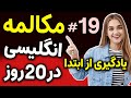 یادگیری زبان انگلیسی مثل آب خوردن در 20 روز درس 19 