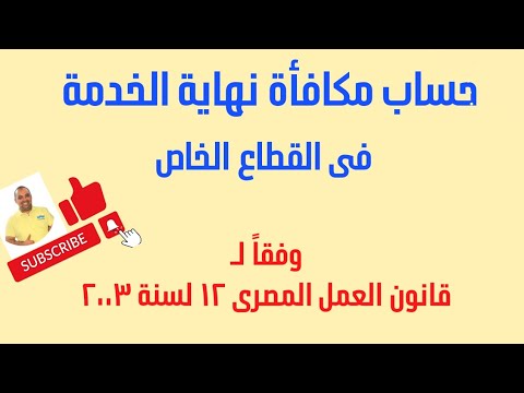 حالات استحقاق مكافأة نهاية الخدمة مكافأة نهاية الخدمة فى القطاع الخاص وفقا لقانون العمل