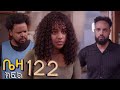 ቤዛ ክፍል 122