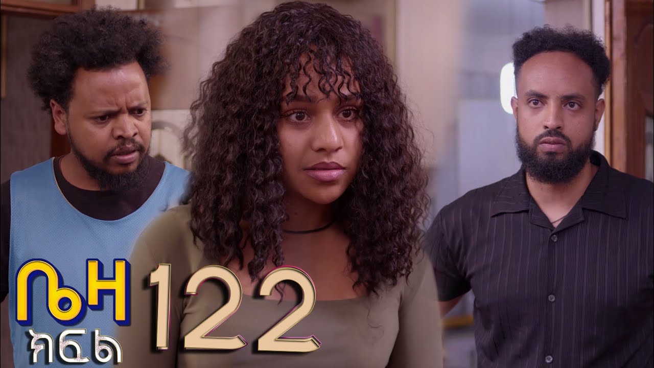 ቤዛ  (ክፍል 122)