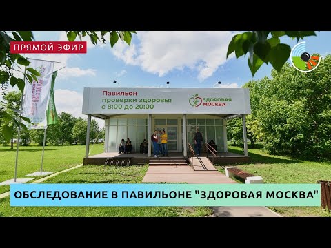 Обследование в павильоне "Здоровая Москва"