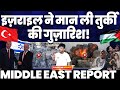 इसराइल ने मानी तुर्की की गुज़ारिश• ग्रीस से तुर्की की हवा निकली | वेस्ट बैक पर फ़िलिस्तीनियो पर हमला
