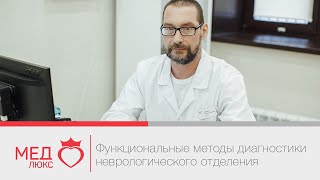 Функциональные методы диагностики неврологического отделения клиники "Медлюкс" в Чите. Функциональные методы диагностики неврологического отделения клиники "Медлюкс" в Чите.