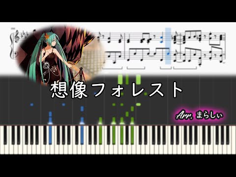 【まらしぃ】「想像フォレスト」 【採譜】(marasy piano sheet)