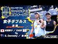 【頂上決戦】吉冨愛子/王兆宜 vs S. Dennehy(AUS) , Y. Long(CHN)【ピックルボール 北京オープン2026】女子ダブルス 決勝