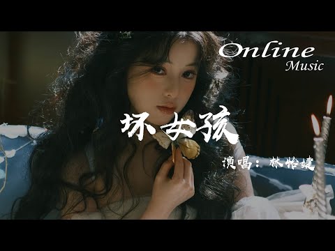 壞女孩 - 林怡婕『迷人的笑臉吸引視線，慵懶的靠在陌生的肩』