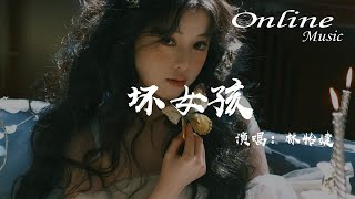 壞女孩 - 林怡婕『迷人的笑臉吸引視線，慵懶的靠在陌生的肩』