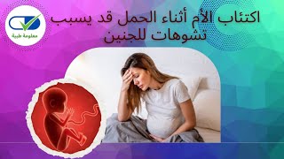 كيف يؤثر اكتئاب الحمل على صحة الجنين؟