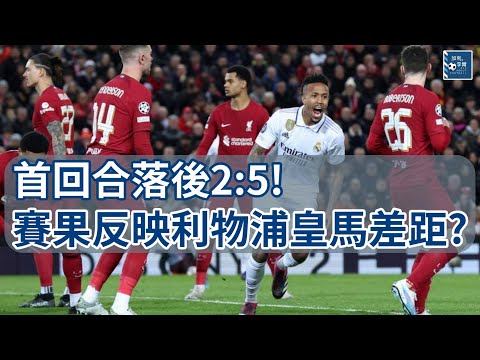 [賽後回顧] 首回合落後2:5! 賽果反映利物浦皇馬差距? 230222