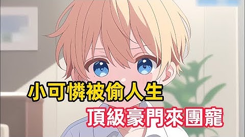 《小可憐被偷人生，頂級豪門來團寵》我在撿瓶子的路上被導演相中，選我與豪門千金交換人生，第二天我竟然被哥哥狠心搶走……#漫畫解說