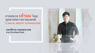 การตรวจเต้านมโดยบุคลากรทางการแพทย์ Clinical breast examination