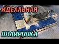 Как заполировать шов на нержавейке?