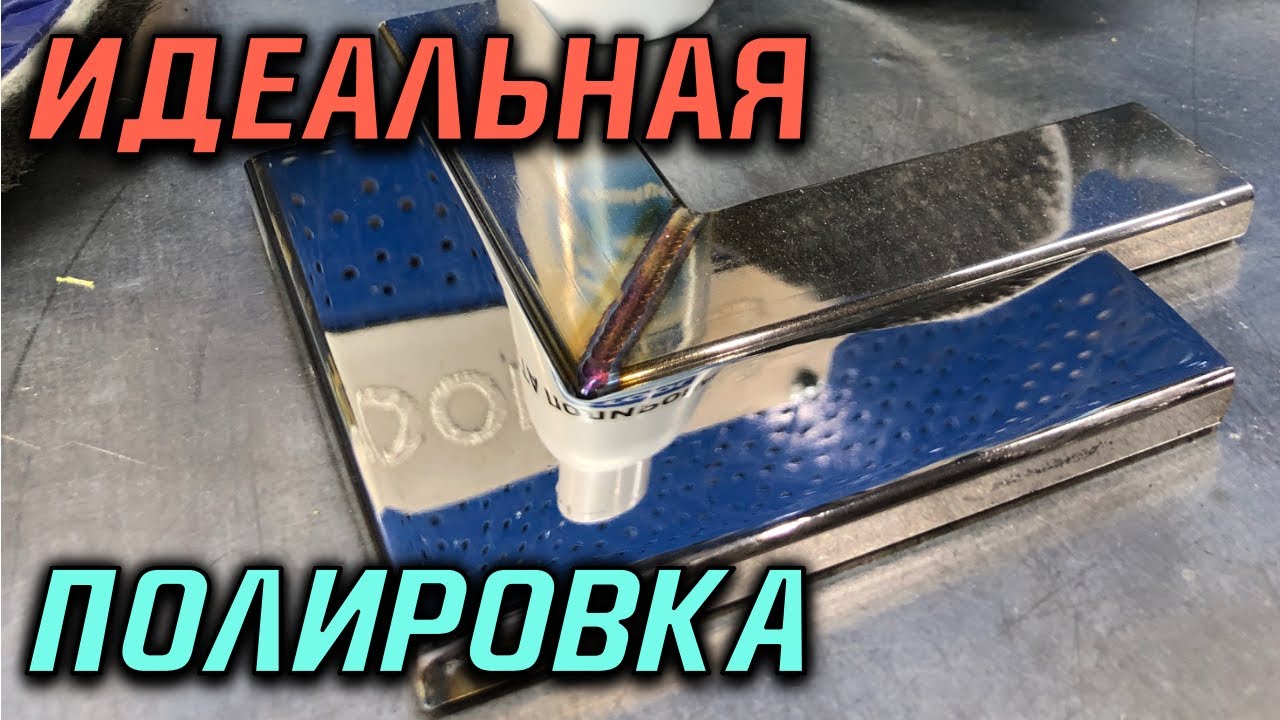 Как заполировать шов на нержавейке? - YouTube