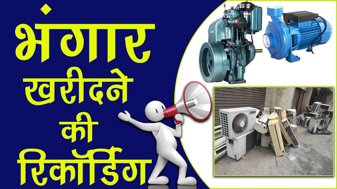 [ हिंदी ] भंगार की रिकॉर्डिंग II कबाड़ की रिकॉर्डिंग/प्रचार II भंगारवाला कबाड़वाला II Bhangaar Audio