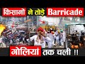 Farmers Protest - किसानों ने तोड़े Barricades, गोलियां तक चली !