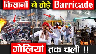 Farmers Protest - किसानों ने तोड़े Barricades, गोलियां तक चली !