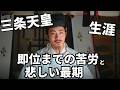 三条天皇の生涯！最高権力者・道長と三条天皇が対立を深めた理由！道長の陰謀と三条天皇の決断
