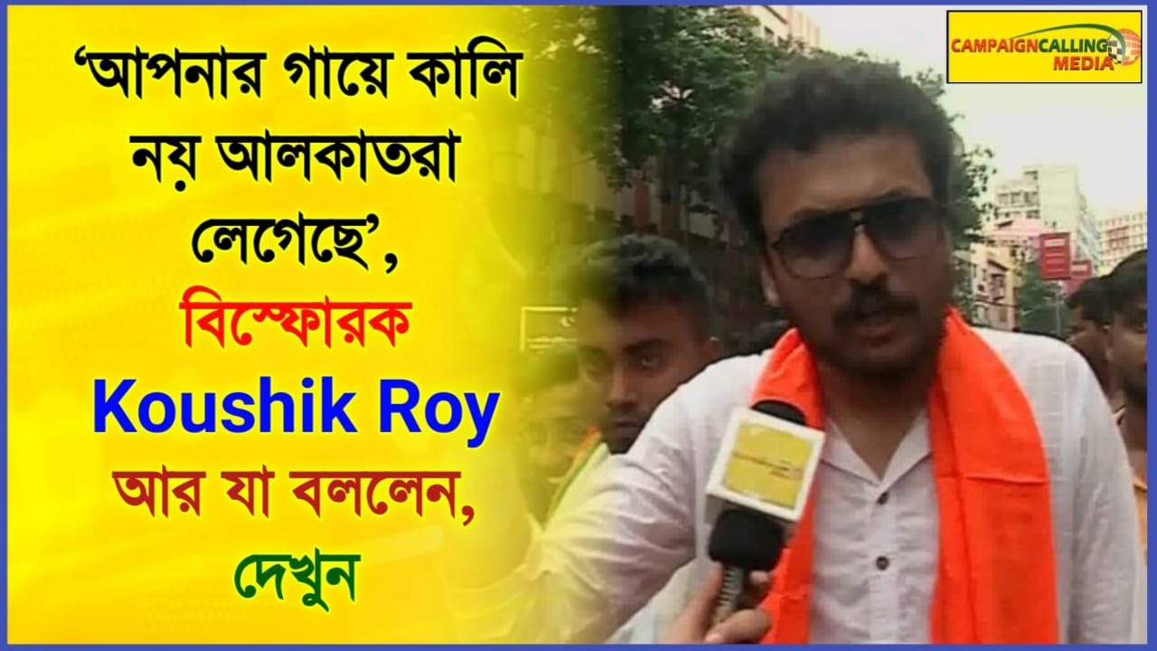 'আপনার গায়ে কালি নয় আলকাতরা লেগেছে', বিস্ফোরক Koushik Roy আর যা বললেন, দেখুন
