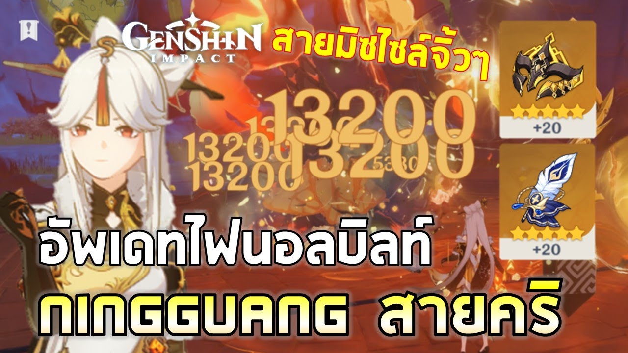 Genshin Impact | EP#8 อัพเดท Ningguang สไตล์แอดออฟ Final Build !! เทสเดเมจสายขีปนาวุธยัดบอสตู้มๆ