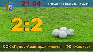 ОГЛЯД СОК «Пульс-Авангард» (Жидачів) - ФК «Жовква»