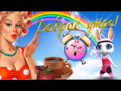 Все это называется Добрым Утром!