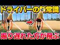 ドライバーは“振り遅れて”飛ばす！？飛距離が即アップする「グググドリル」と腰の正しい回し方【吉本巧のロジカルゴルフレッスン】
