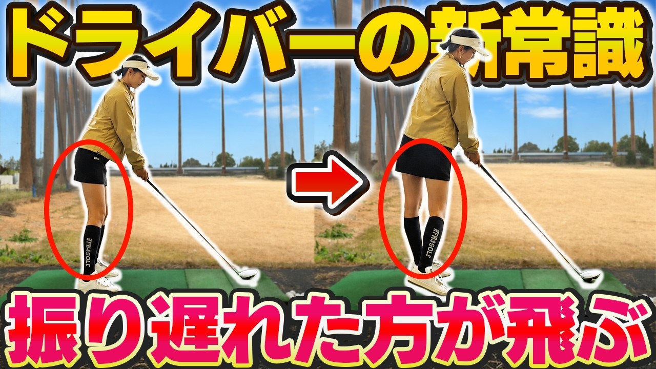 ドライバーは“振り遅れて”飛ばす！？飛距離が即アップする「グググドリル」と腰の正しい回し方【吉本巧のロジカルゴルフレッスン】