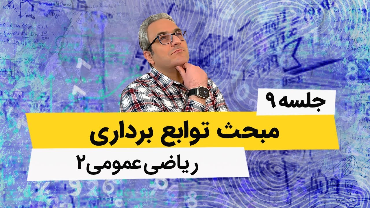 آموزش ریاضی عمومی 2 - توابع برداری - جلسه نهم