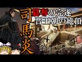 【ゆっくり解説】　司馬炎　簒奪の完遂　晋王朝の絶頂　【晋　三国志】