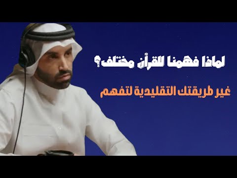 ثلاثة أسباب تساعدك لفهم القرآن د نايف بن نهار