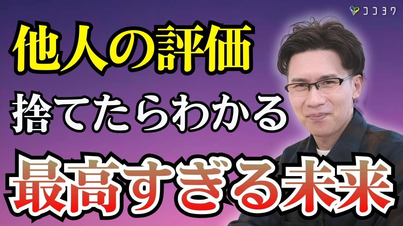 【人生激変】他人の評価を捨てた瞬間、世界はこう変わる！最高の未来6選