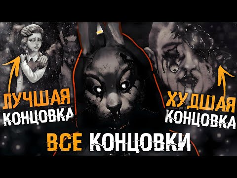 Все Концовки Зайчик Другая История | Ветка Согласия И Ветка Отказа | Все Варианты Tiny Bunny