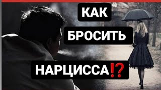 КАК БРОСИТЬ НАРЦИССА? / ОШИБКИ В НЕКОНТАКТЕ #психология