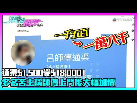東張西望｜通渠$1,500變$18,000！多名苦主稱師傅上門後大幅加價 直擊涉事師傅被當面認出仍否認｜TVBUSA｜民生｜通渠｜消費糾紛