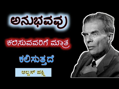 ಆಲ್ಡಸ್ ಹಕ್ಸ್ಲಿ ನುಡಿ-ಮುತ್ತುಗಳು| ಇಂಗ್ಲಿಷ್ ಬರಹಗಾರ |Quotes In Kannada |ಕನ್ನಡ |𝗦𝘂𝗯𝘀𝗰𝗿𝗶𝗯𝗲 𝘁𝗼 𝗢𝘂𝗿 𝗖𝗵𝗮𝗻𝗻𝗲𝗹