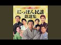 ちゃっきり節(原曲)