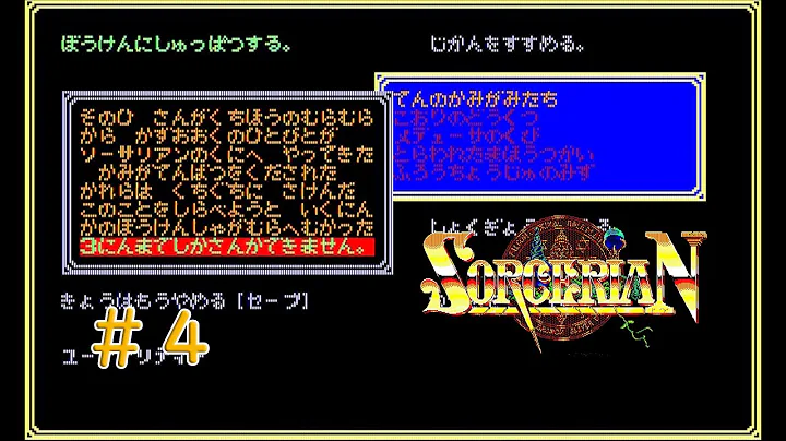 天の神々達 #4【ソーサリアン】