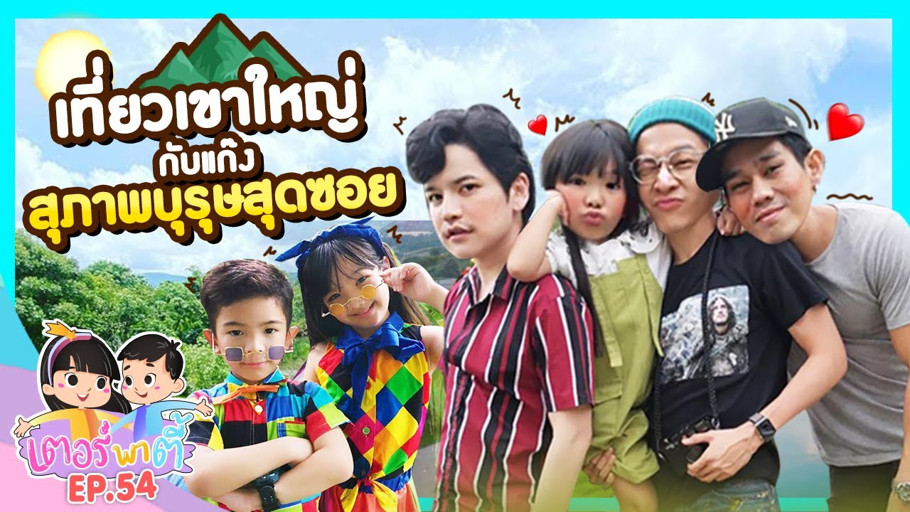 เที่ยวเขาใหญ่กับแก๊ง 