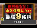 【配当株】持っていたら絶対売るな！“永久保有×最強配当株”9選｜