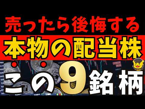 【高配当株】絶対に“売るな！”最強の永久保有株9選
